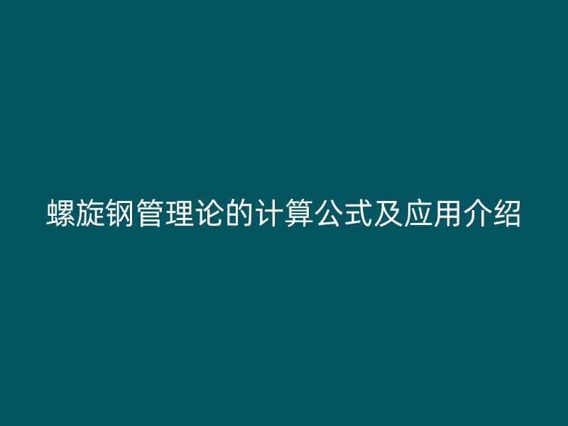 螺旋鋼管理論的計算公式及應用介紹