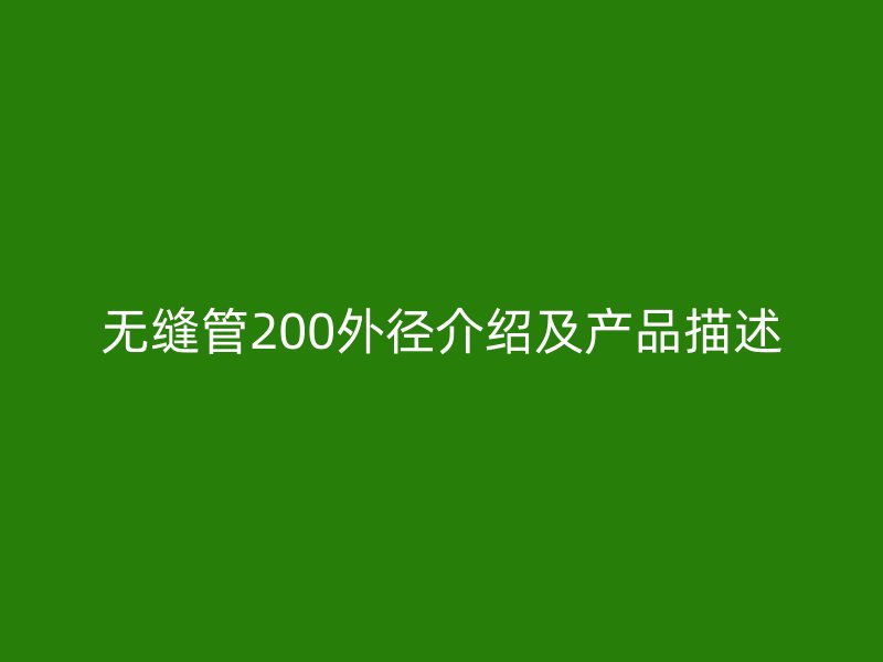無縫管200外徑介紹及產品描述