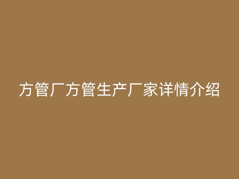 方管廠方管生產廠家詳情介紹