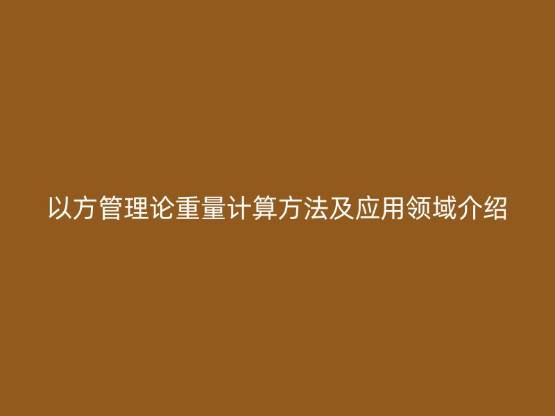 以方管理論重量計算方法及應用領域介紹