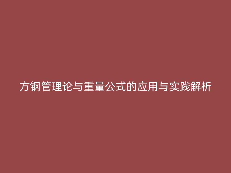 方鋼管理論與重量公式的應用與實踐解析