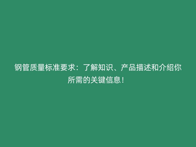 鋼管質量標準要求：了解知識、產品描述和介紹你所需的關鍵信息！