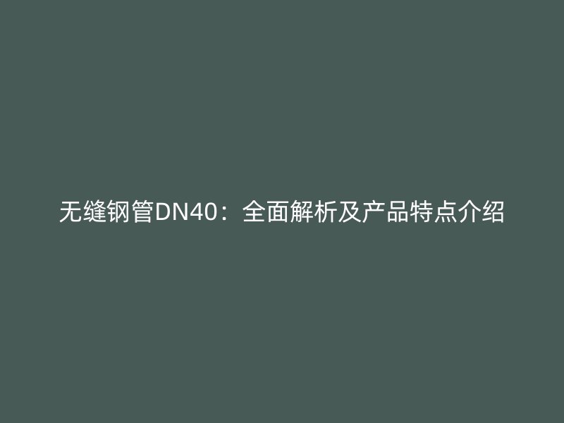 無縫鋼管DN40：全面解析及產品特點介紹