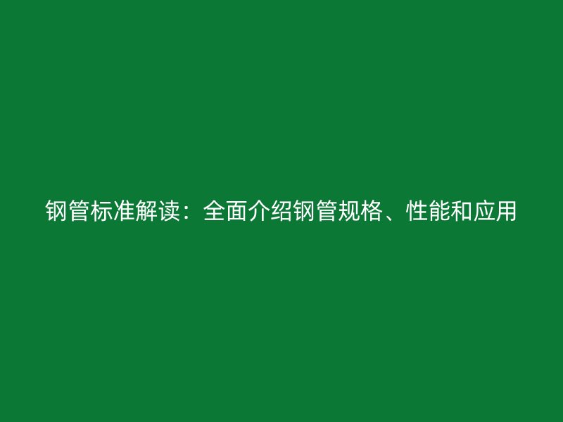 鋼管標準解讀：全面介紹鋼管規格、性能和應用