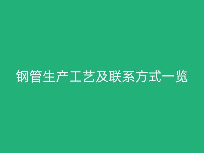 鋼管生產(chǎn)工藝及聯(lián)系方式一覽