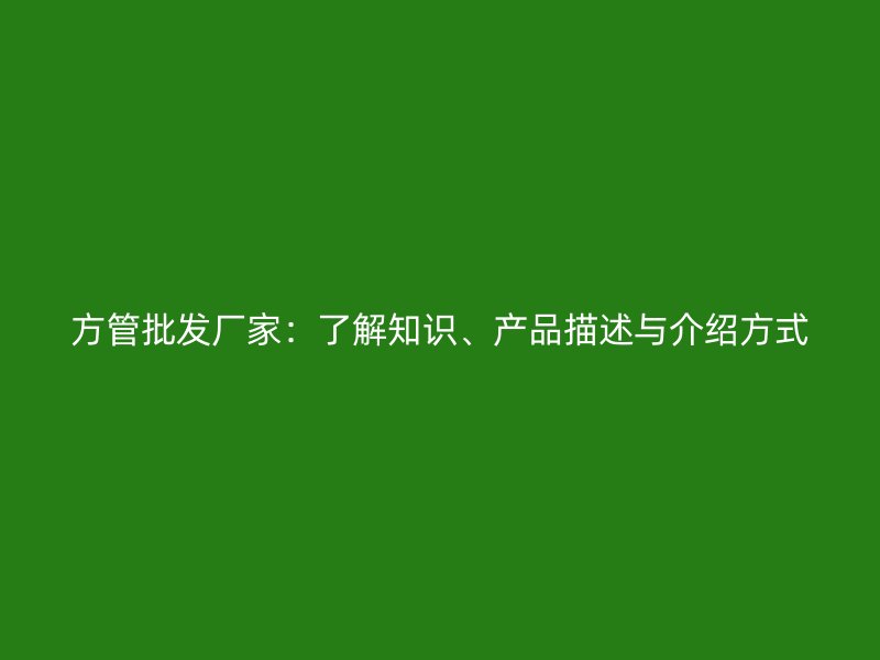 方管批發廠家：了解知識、產品描述與介紹方式