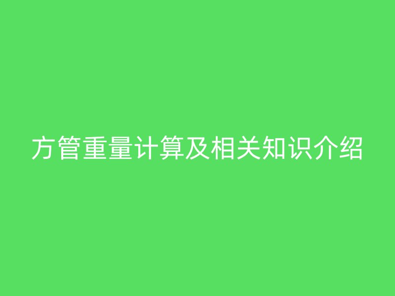 方管重量計算及相關知識介紹