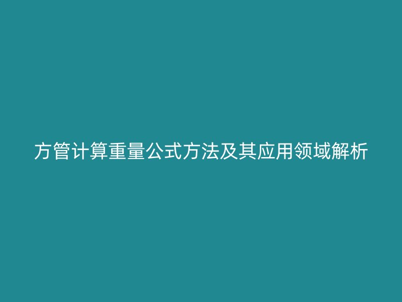 方管計算重量公式方法及其應用領域解析