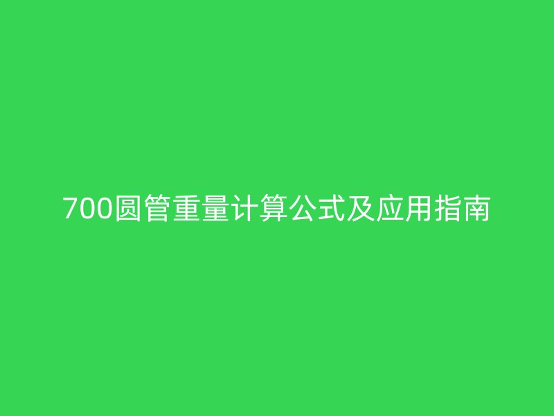 700圓管重量計算公式及應用指南