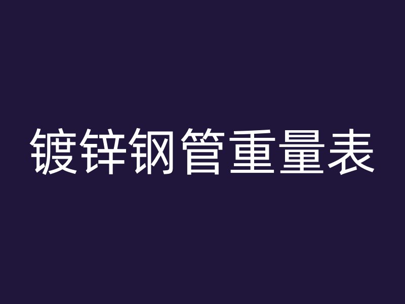 鍍鋅鋼管重量表