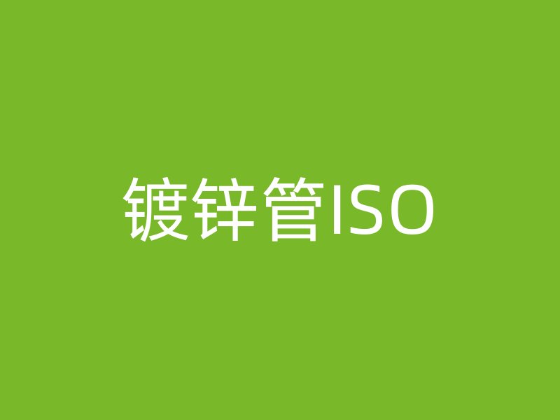鍍鋅管ISO