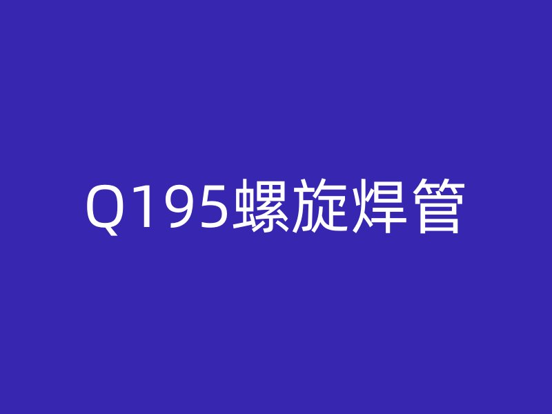 Q195螺旋焊管
