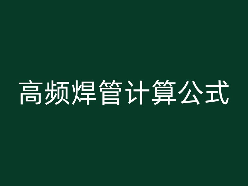 高頻焊管計(jì)算公式