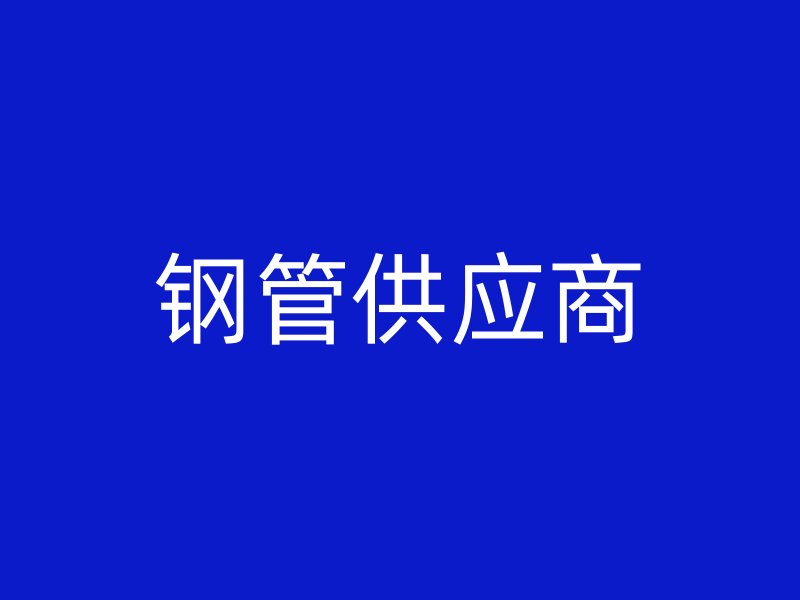 鋼管供應(yīng)商
