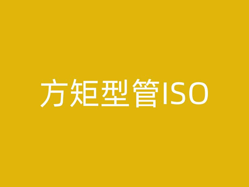 方矩型管ISO