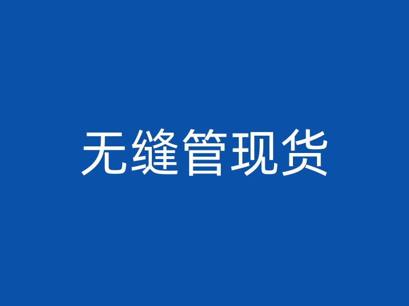 無縫管現貨