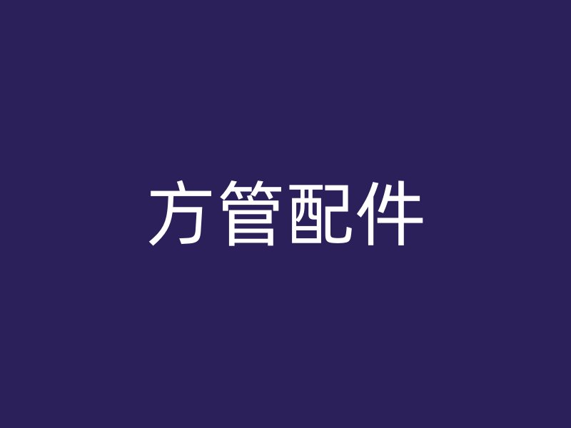 方管配件