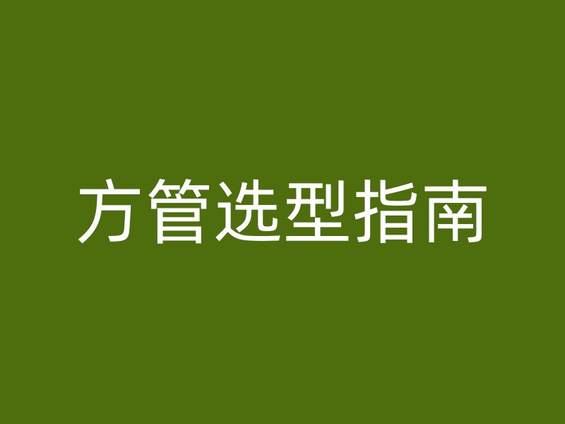方管選型指南