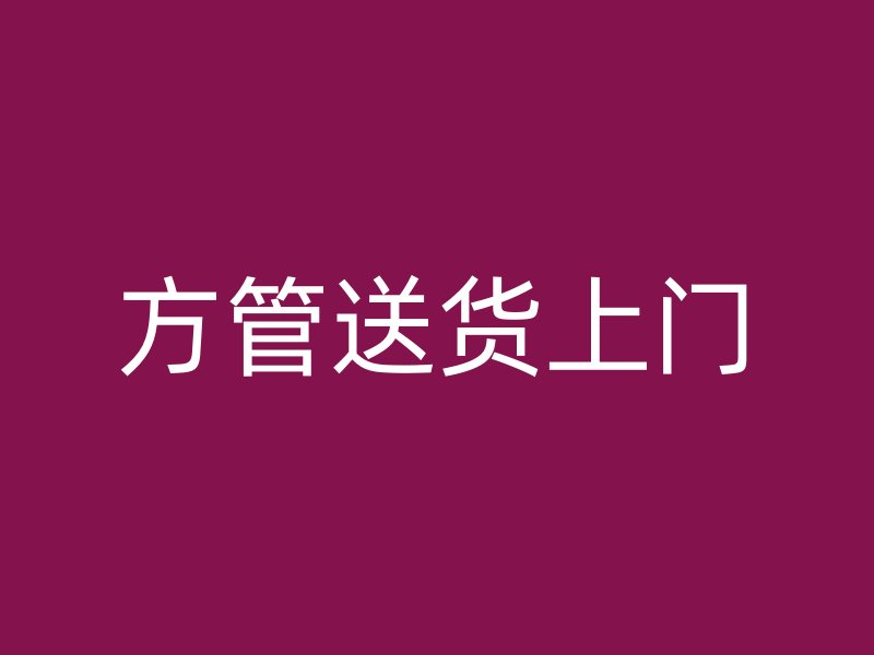 方管送貨上門
