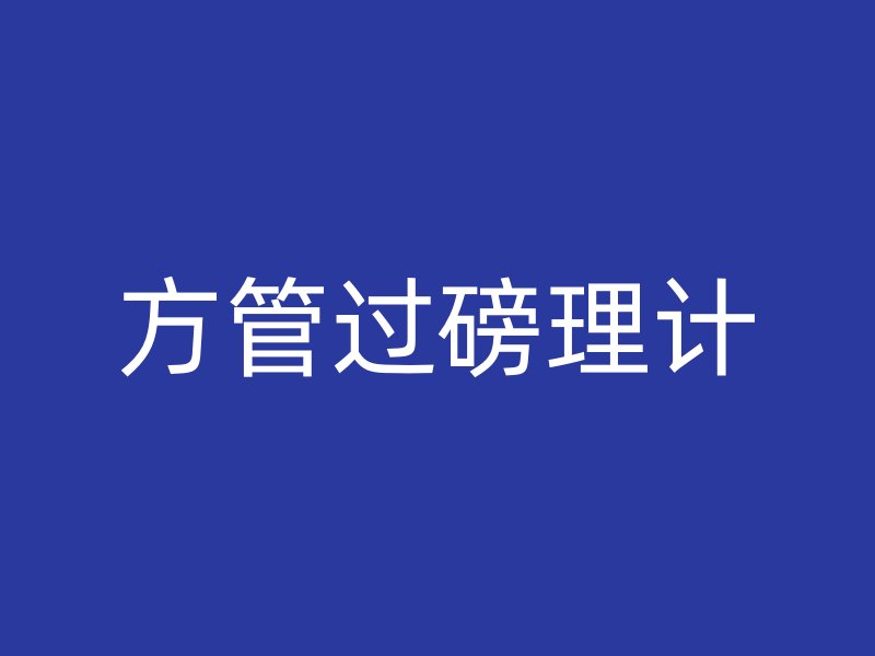 方管過磅理計