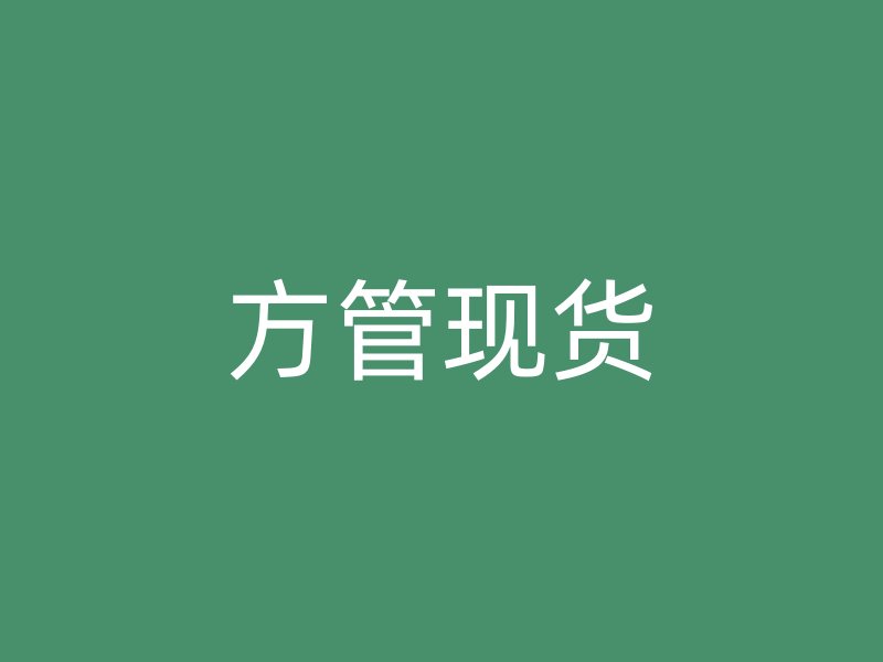 方管現(xiàn)貨
