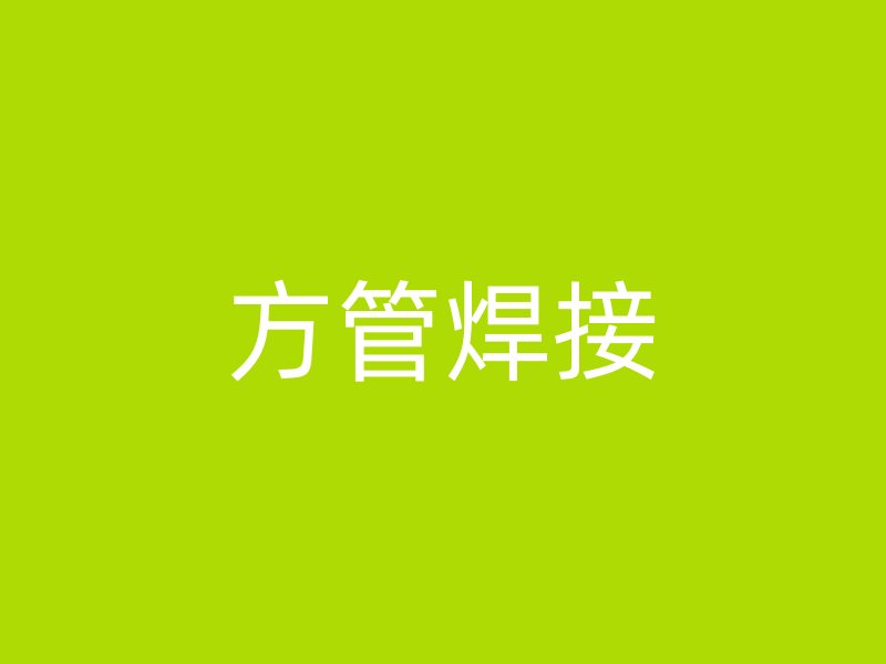 方管焊接