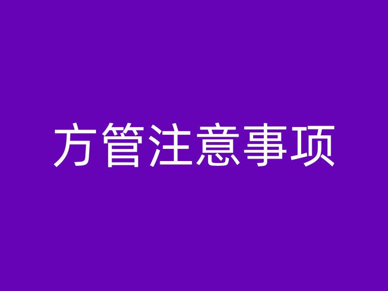 方管注意事項