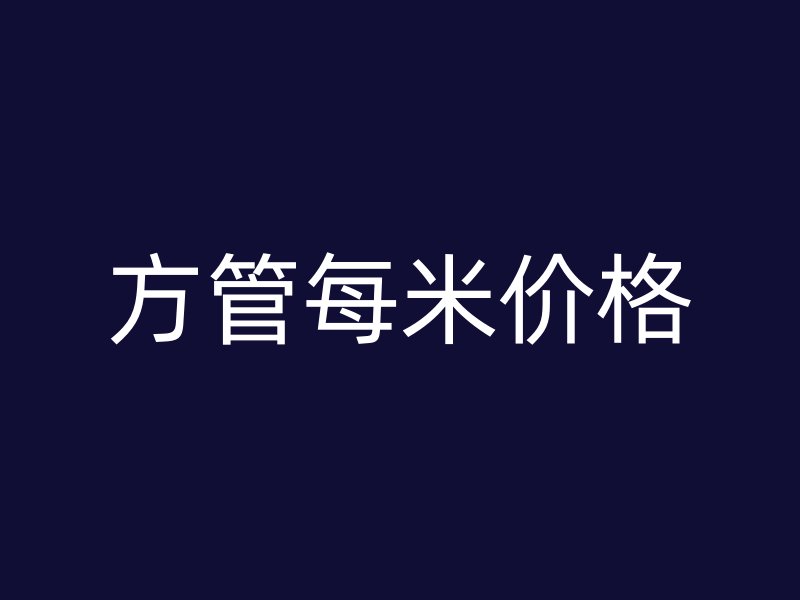 方管每米價格