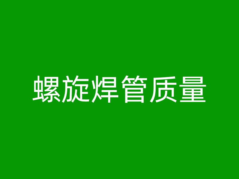 螺旋焊管質量