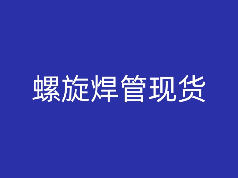 螺旋焊管現貨