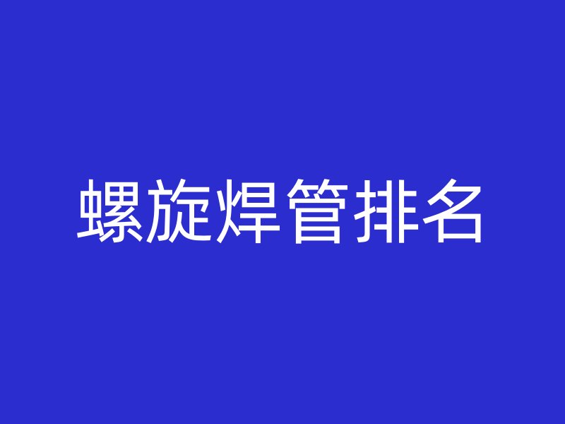 螺旋焊管排名