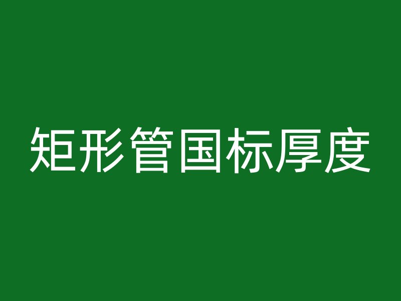 矩形管國標厚度