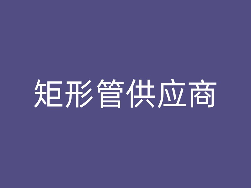 矩形管供應商