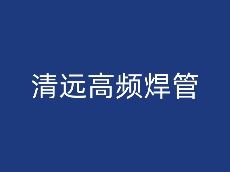 清遠高頻焊管