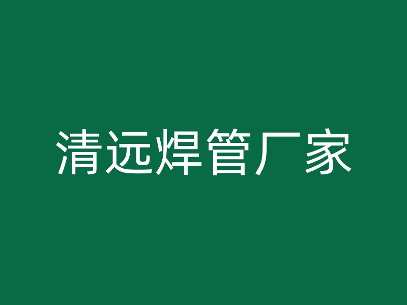 清遠焊管廠家