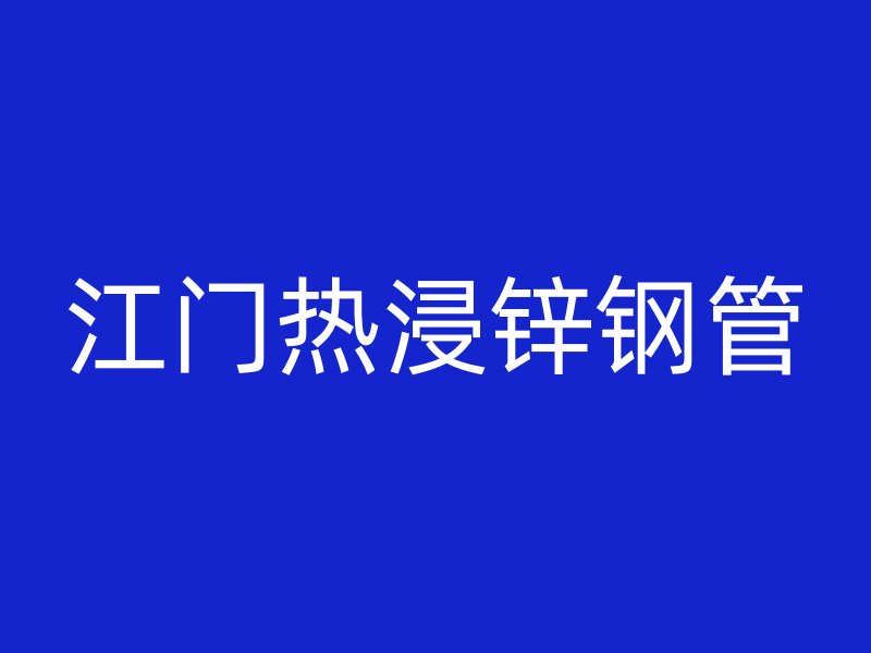 江門(mén)熱浸鋅鋼管