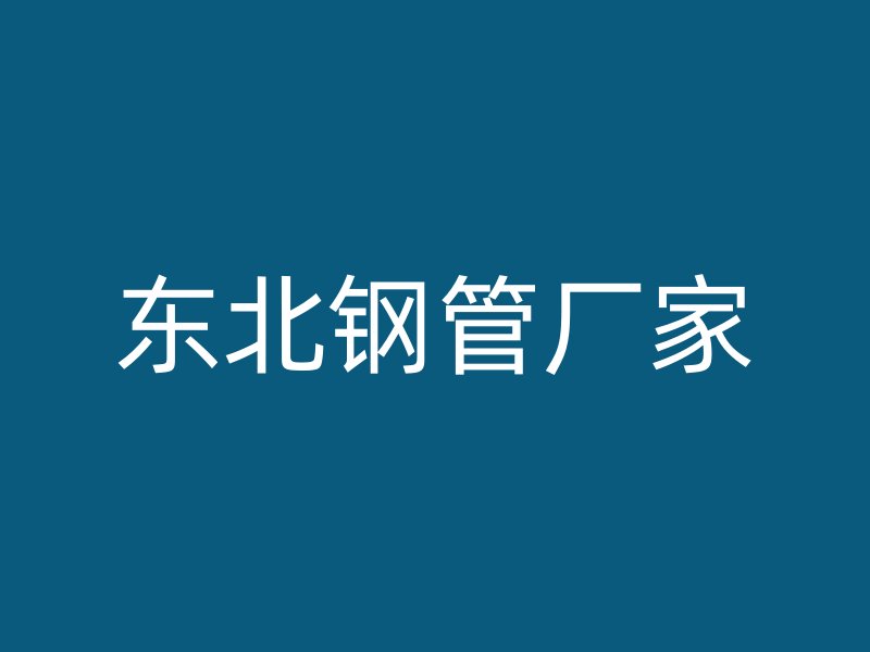 東北鋼管廠(chǎng)家