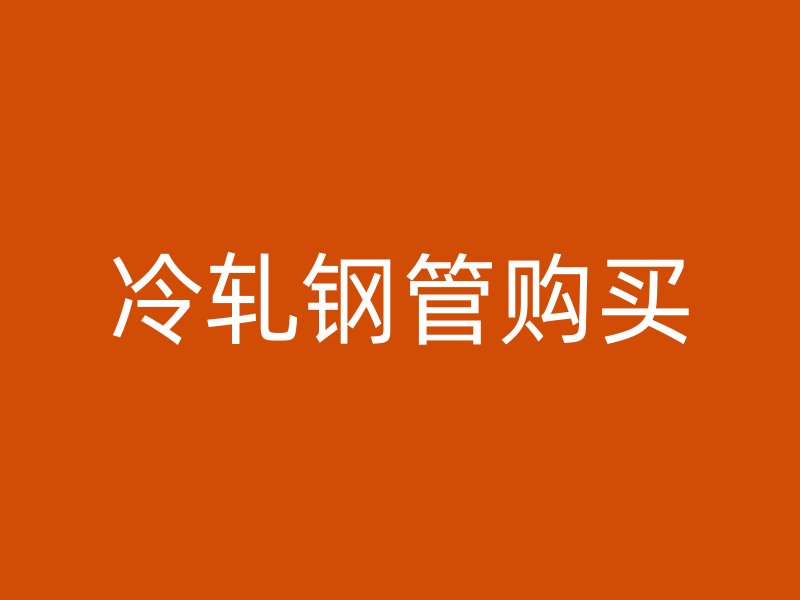 冷軋鋼管購買