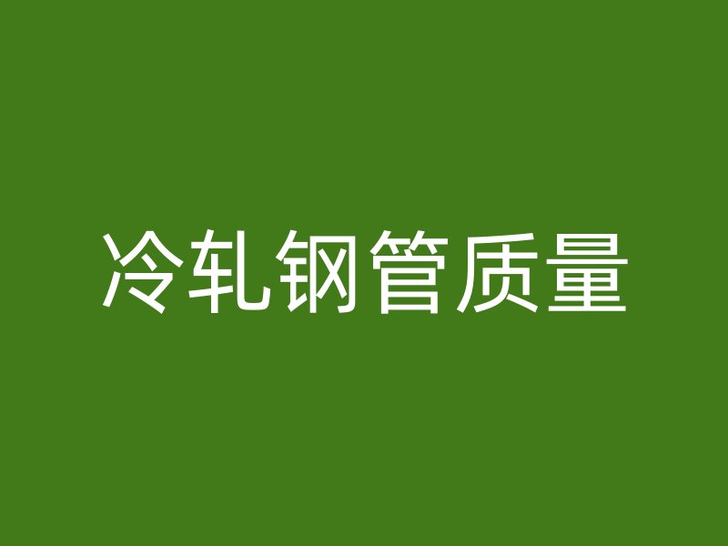 冷軋鋼管質量