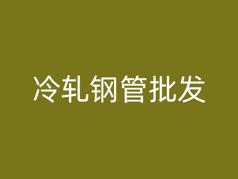 冷軋鋼管批發