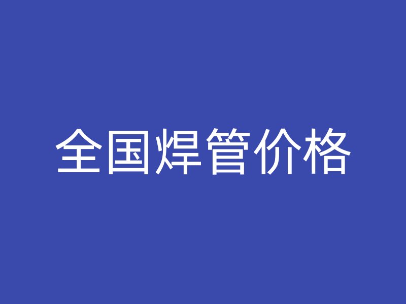 全國焊管價格
