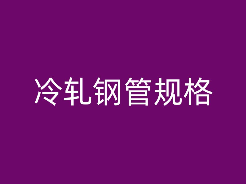 冷軋鋼管規格