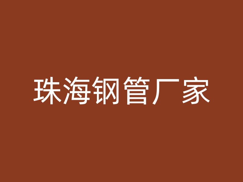 珠海鋼管廠家