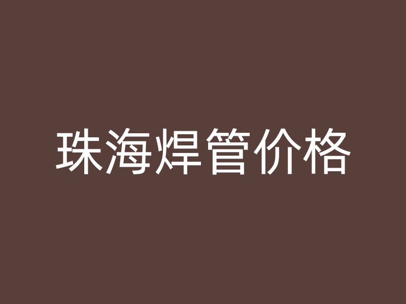 珠海焊管價(jià)格
