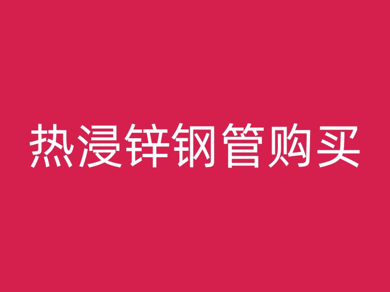 熱浸鋅鋼管購買
