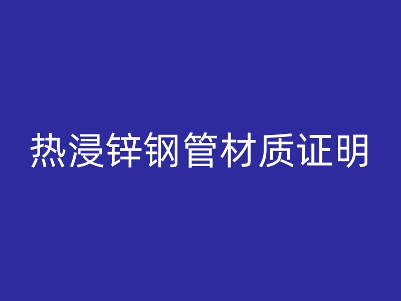 熱浸鋅鋼管材質證明