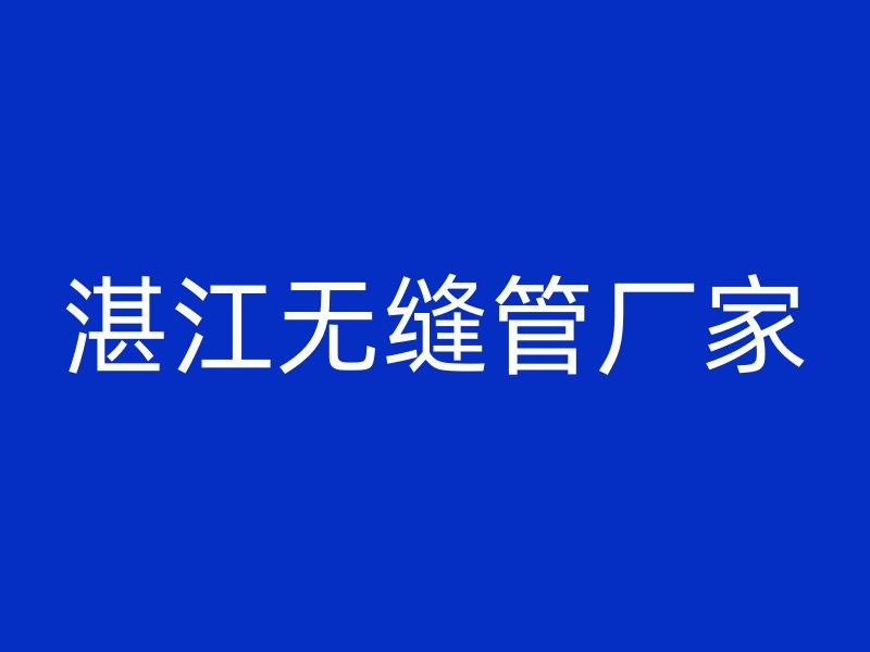 湛江無(wú)縫管廠家