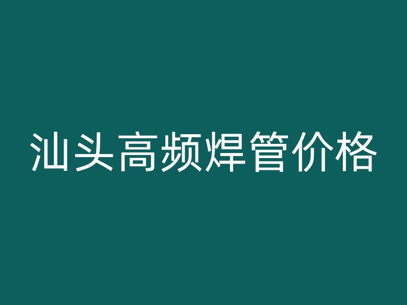 汕頭高頻焊管價格