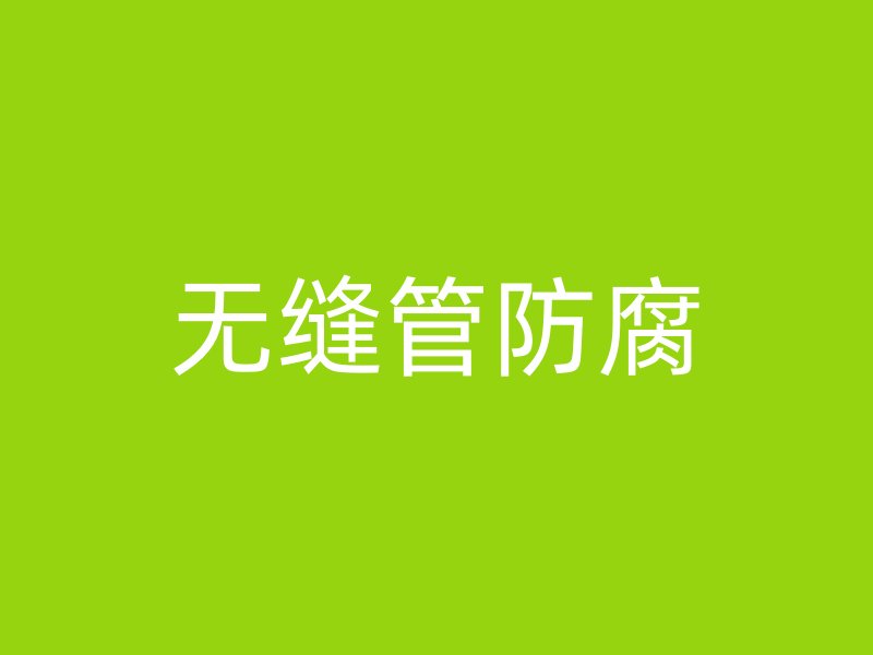 無縫管防腐