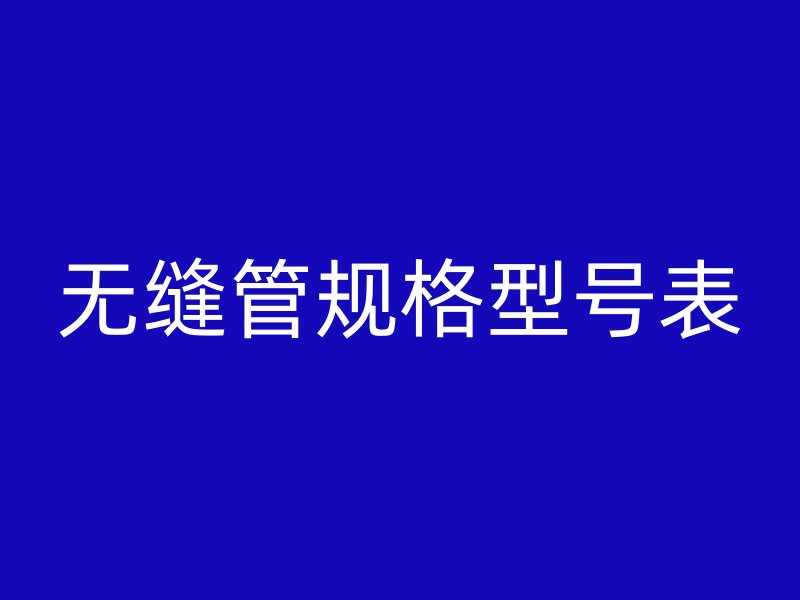 無縫管規格型號表